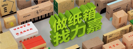做包装，找力嘉