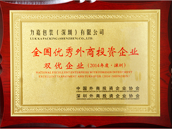 力嘉-双优企业证书