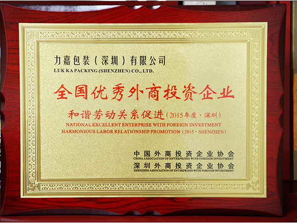 力嘉-全国优秀外商投资企业