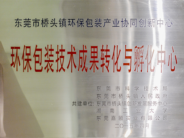 力嘉-孵化中心证书