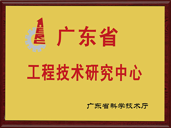 力嘉-工程技术研究中心