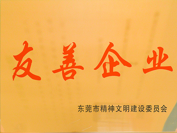 力嘉-友善企业