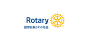 力嘉合作客户-Rotary