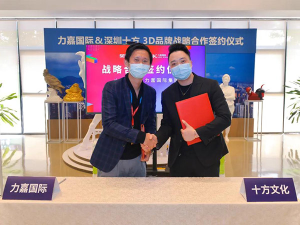 力嘉与深圳十方成功签订3D品牌战略合作协议