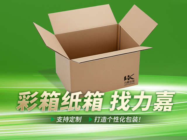 做彩箱纸箱找力嘉