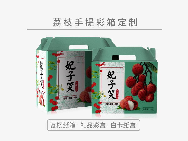 荔枝包装手提式礼品盒或彩箱