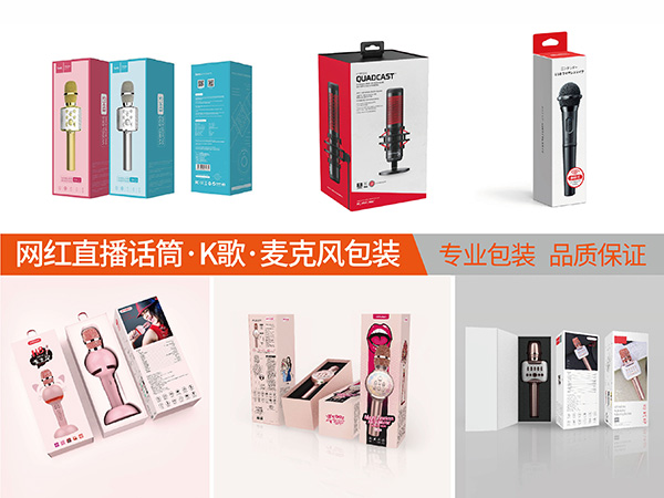 蓝牙无线话筒麦克风包装盒设计定制