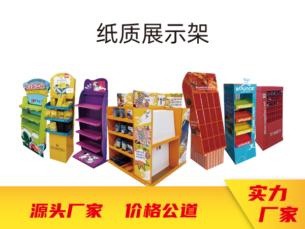 pdq展示列架纸堆头设计定制