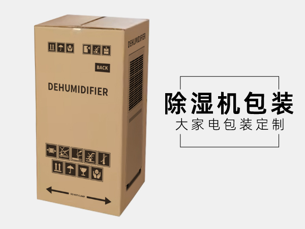 家用除湿机烘干机包装瓦楞纸箱定制生产工厂